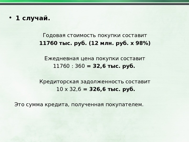  • 1 случай. Годовая стоимость покупки составит 11760 тыс. руб. (12 млн. руб. х 98)
