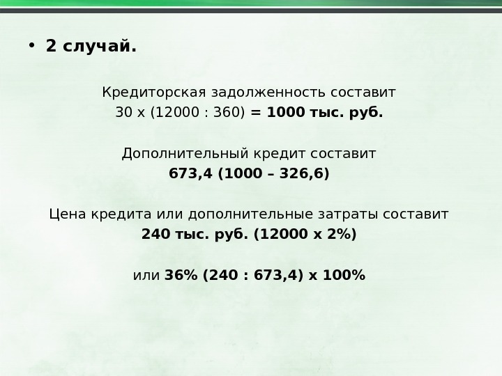  • 2 случай. Кредиторская задолженность составит 30 х (12000 : 360) = 1000 тыс. руб.