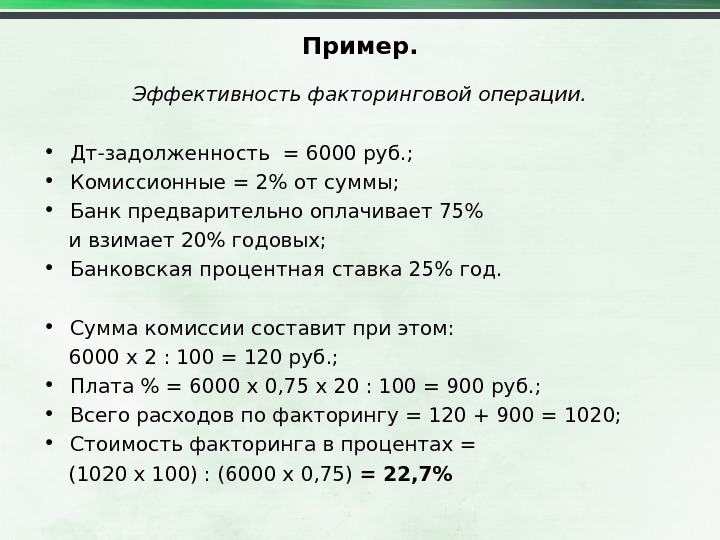 Пример. Эффективность факторинговой операции.  • Дт-задолженность = 6000 руб. ;  • Комиссионные = 2