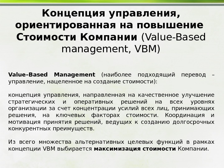 Концепция управления,  ориентированная на повышение Стоимости  Компании  (Value-Based management, VBM) Value – Based