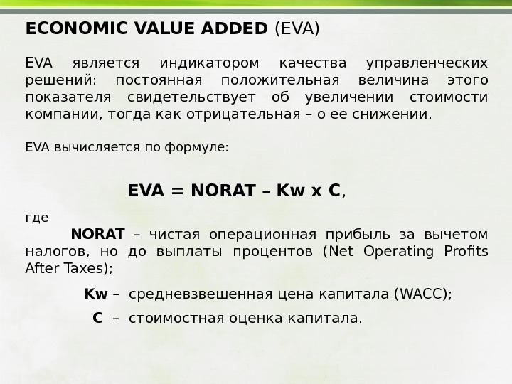 ECONOMIC VALUE ADDED (EVA) EVA  является индикатором качества управленческих решений:  постоянная положительная величина этого