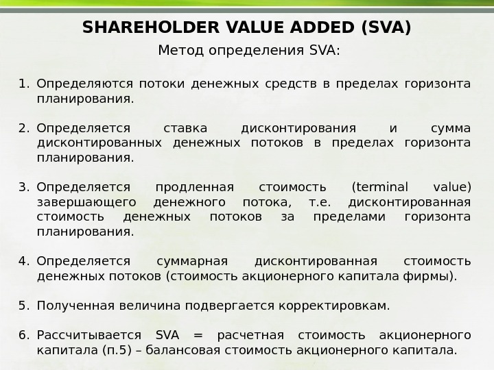SHAREHOLDER VALUE ADDED (SVA) Метод определения SVA : 1. Определяются потоки денежных средств в пределах горизонта