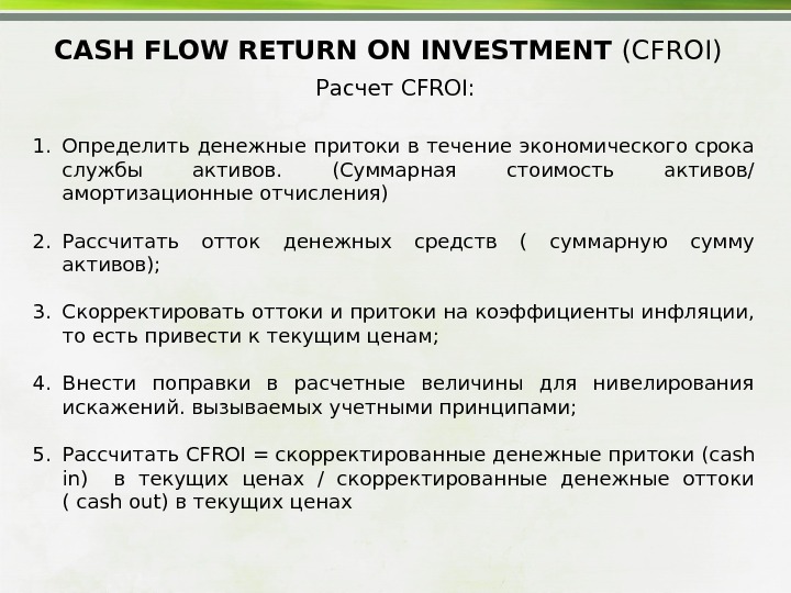 CASH FLOW RETURN ON INVESTMENT (CFROI) Расчет CFROI : 1. Определить денежные притоки в течение экономического