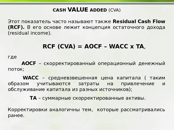 CASH VALUE ADDED  ( CVA ) Этот показатель часто называют также Residual Cash Flow 