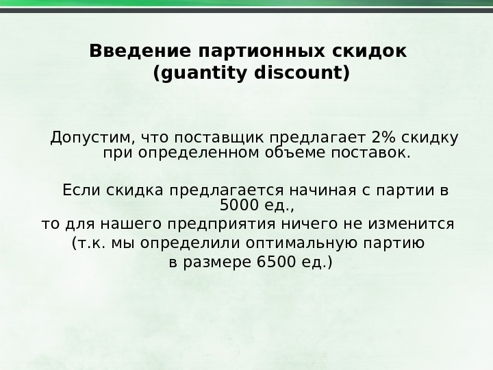 Введение партионных скидок  ( guantity discount) Допустим, что поставщик предлагает 2 скидку при определенном объеме