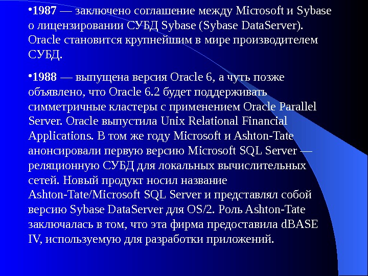   • 1987 — заключено соглашение между Microsoft и Sybase о лицензировании СУБД Sybase (Sybase