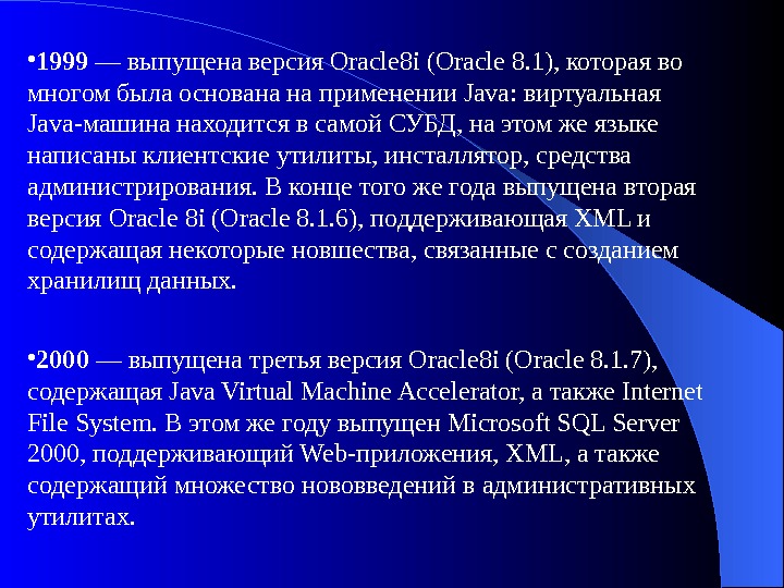   • 1999 — выпущена версия Oracle 8 i (Oracle 8. 1), которая во многом