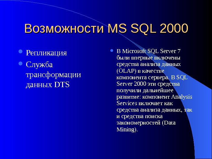   Возможности MS SQL 2000 Репликация Служба трансформации данных DTS В Microsoft SQL Server 7