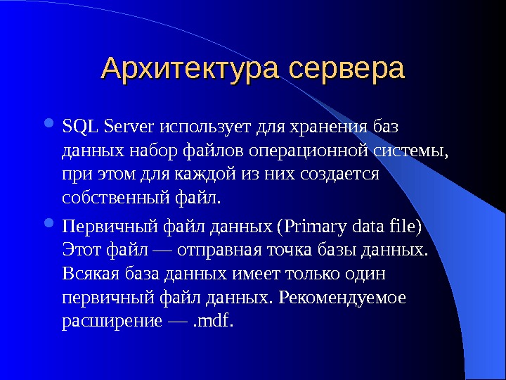   Архитектура сервера SQL Server использует для хранения баз данных набор файлов операционной системы, 