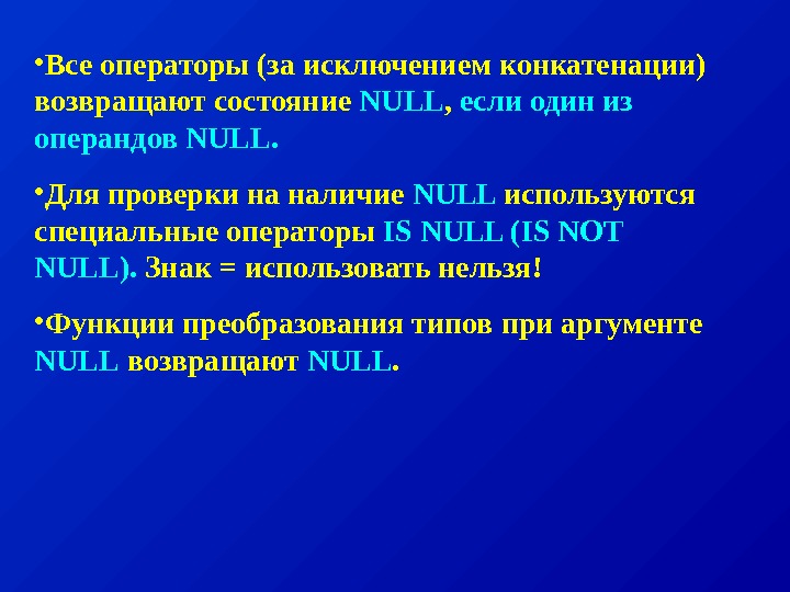   • Все операторы (за исключением конкатенации)  возвращают состояние NULL ,  если один