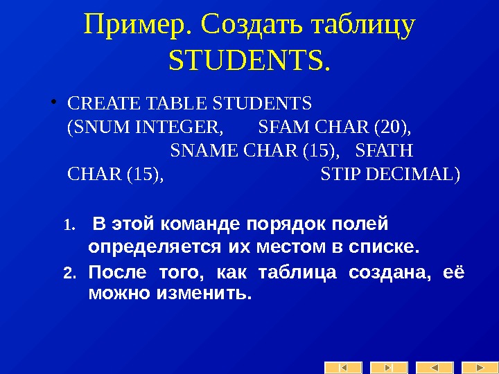   Пример.  Создать таблицу S TUDENTS.  • CREATE TABLE STUDENTS   