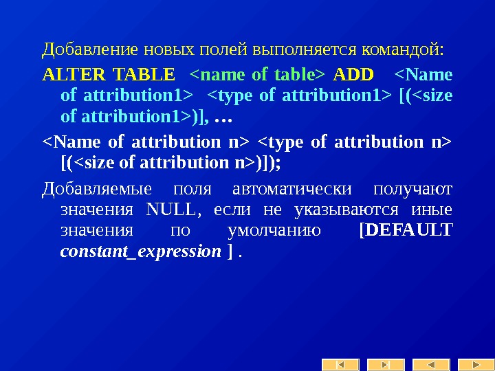  Добавление новых полей выполняется командой: ALTER TABLE name of table  ADD  Name of