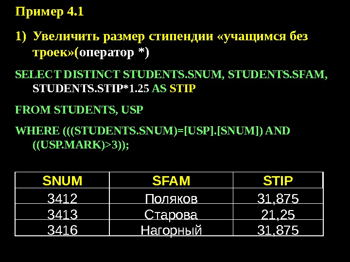 Пример 4. 1 1) Увеличить размер стипендии «учащимся без троек» ( оператор *) SELECT DISTINCT STUDENTS.