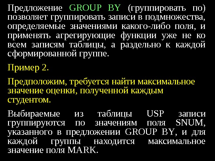Предложение GROUP BY  (группировать по) позволяет группировать записи в подмножества,  определяемые значениями какого-либо поля,