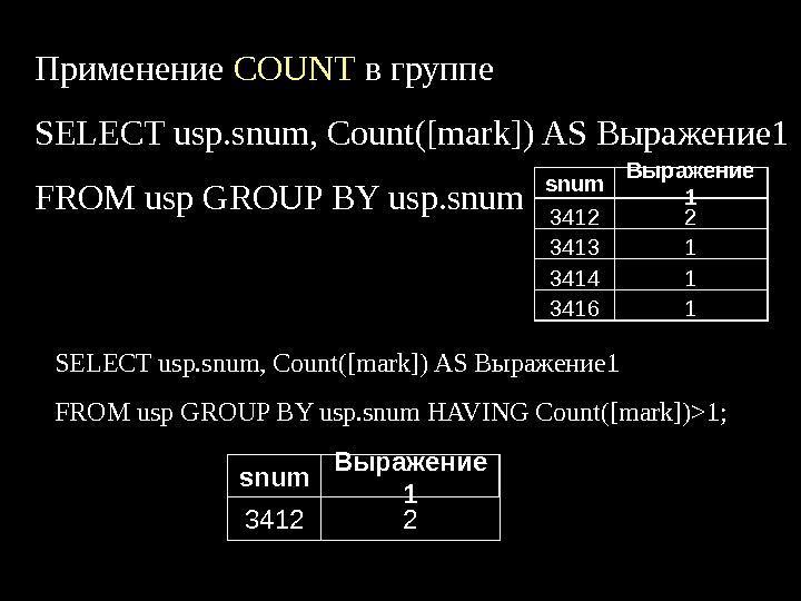 Применение COUNT в группе SELECT usp. snum, Count([mark]) AS Выражение 1 FROM usp GROUP BY usp.