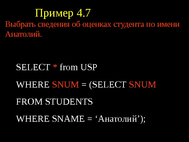   Пример 4. 7 SELECT * from USP WHERE SNUM = (SELECT SNUM  FROM