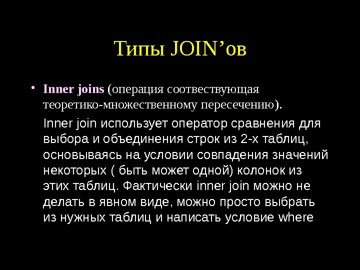   Типы JOIN’ ов • Inner joins ( операция соотвествующая теоретико-множественному пересечению ). Inner join