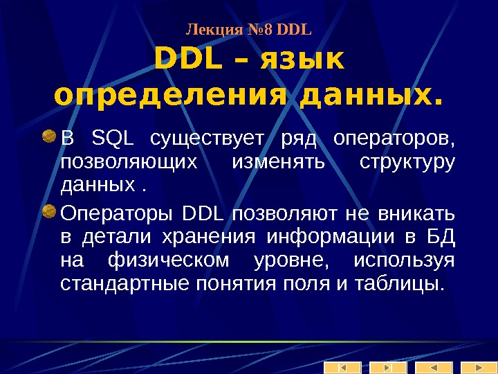   Лекция № 8 DDL – язык определения данных. В SQL существует ряд операторов, 