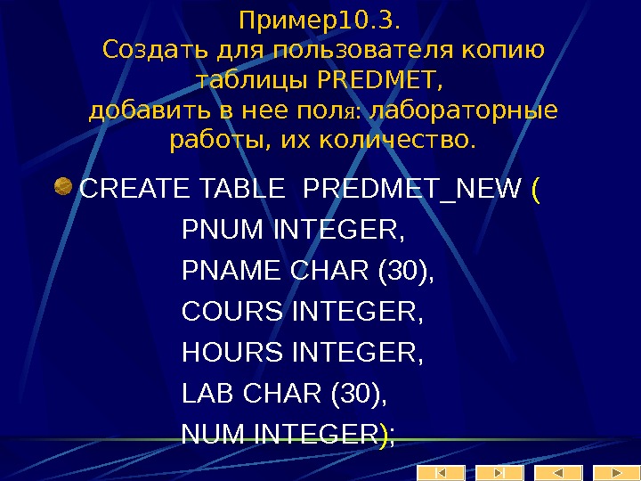   Пример10. 3.  Создать для пользователя копию таблицы PREDMET ,  добавить в нее