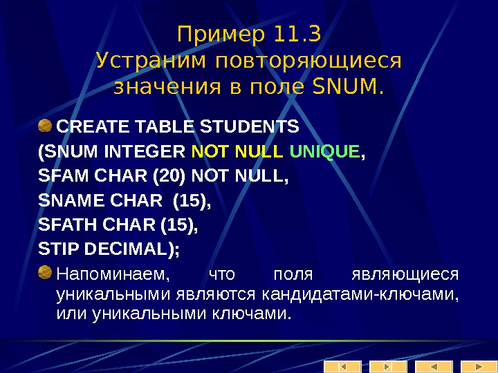   Пример 11. 3 Устраним повторяющиеся значения в поле SNUM. CREATE TABLE STUDENTS (SNUM INTEGER