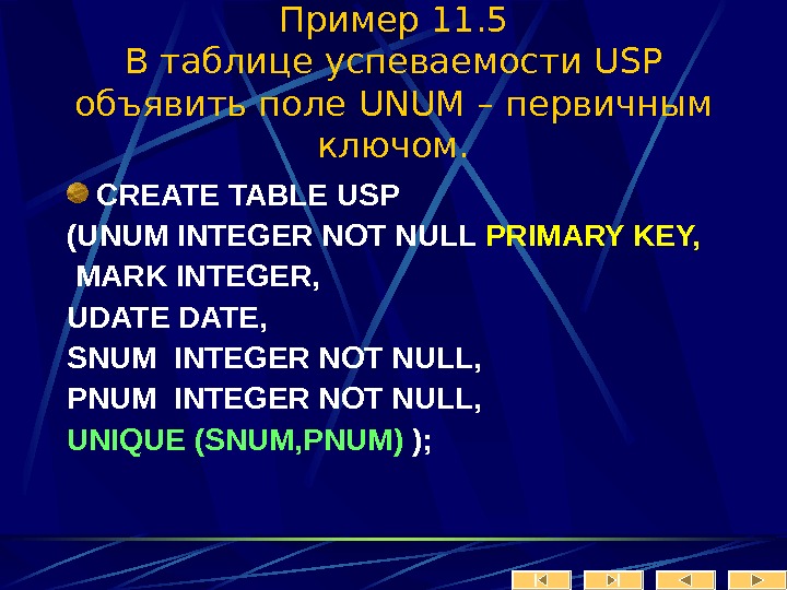   Пример 11. 5 В таблице успеваемости USP  объявить поле UNUM – первичным ключом.