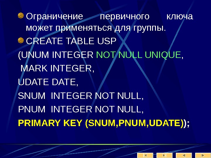   Ограничение первичного ключа может применяться для группы. CREATE TABLE USP (UNUM INTEGER NOT NULL