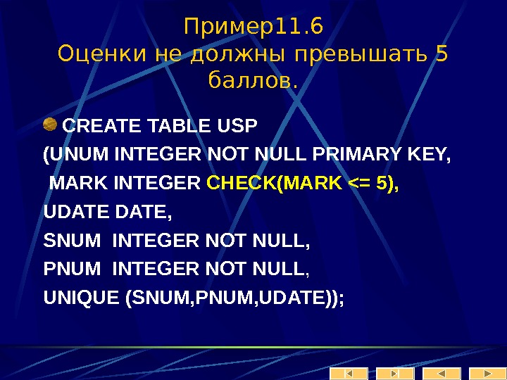   Пример11. 6 Оценки не должны превышать 5 баллов. CREATE TABLE USP (UNUM INTEGER NOT