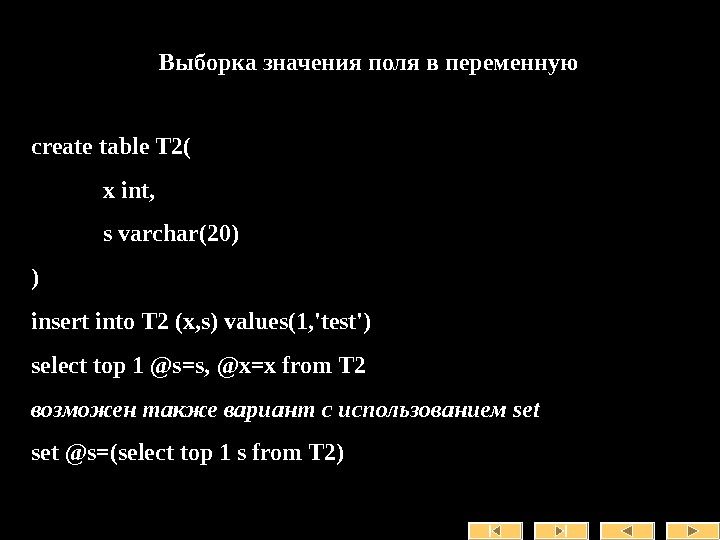   Выборка значения поля в переменную create table T 2( x int, s varchar(20) )