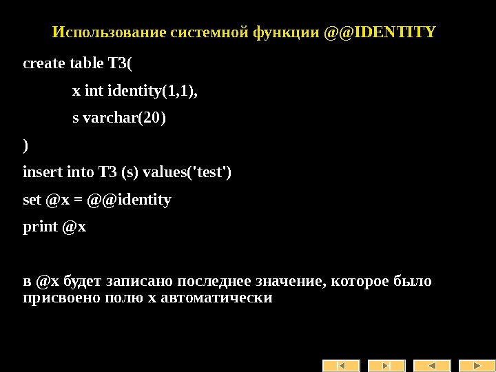   Использование системной функции @@IDENTITY create table T 3( x int identity(1, 1), s varchar(20)