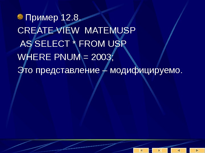   Пример 12. 8. CREATE VIEW MATEMUSP  AS SELECT * FROM USP WHERE PNUM