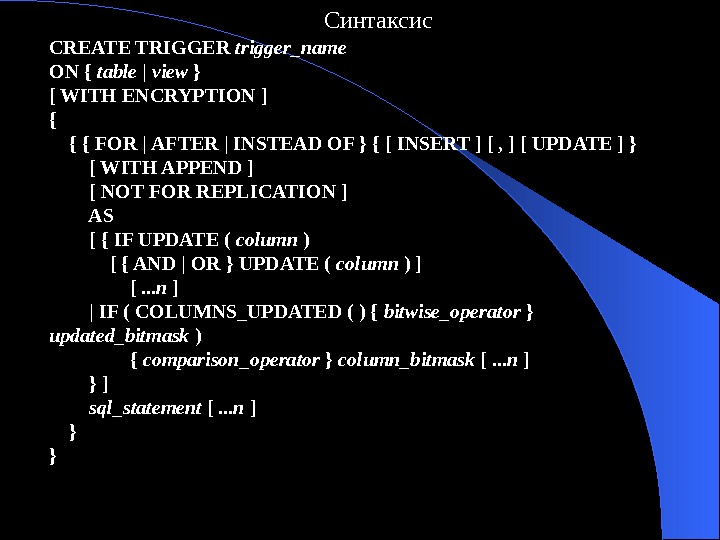   Синтаксис CREATE TRIGGER trigger_name ON { table | view } [ WITH ENCRYPTION ]