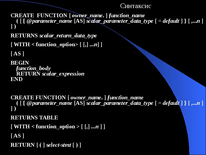  CREATE FUNCTION [ owner_name. ] function_name ( [ { @ parameter_name [AS] scalar_parameter_data_type [ =