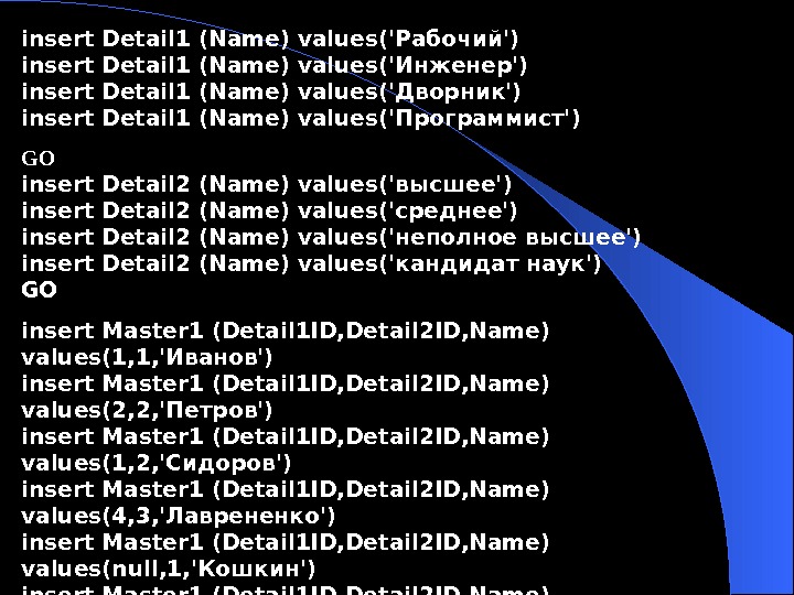  insert Detail 1 (Name) values('Рабочий') insert Detail 1 (Name) values('Инженер') insert Detail 1 (Name) values('Дворник')