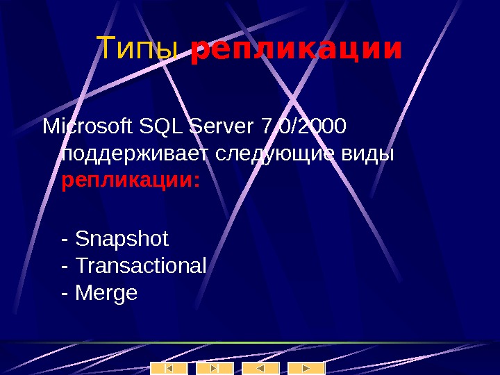   Типы репликации Microsoft SQL Server 7. 0/2000 поддерживает следующие виды репликации : - Snapshot