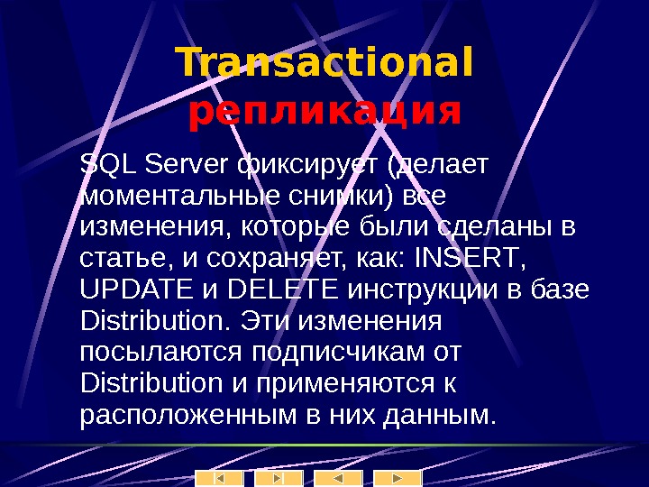   Transactional  репликаци я SQL Server фиксирует (делает моментальные снимки) все изменения, которые были