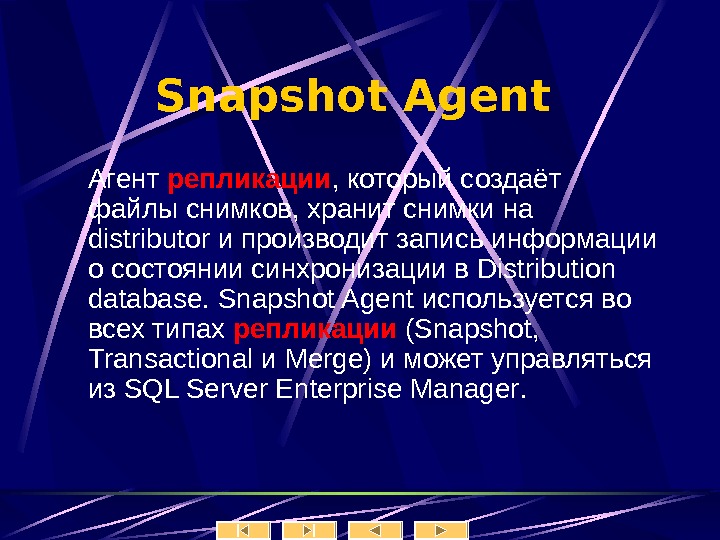   Snapshot Agent  А гент репликации , который создаёт файлы снимков, хранит снимки на