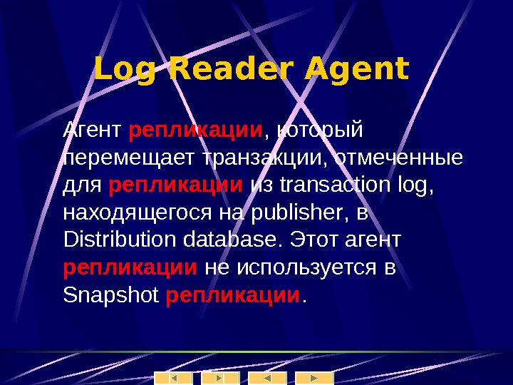   Log Reader Agent  А гент репликации , который перемещает транзакции, отмеченные для репликации