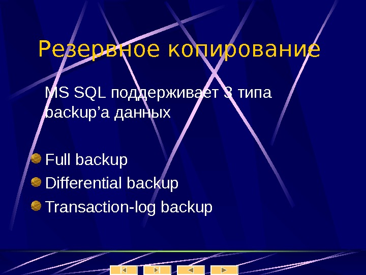   Резервное копирование  MS SQL поддерживает 3 типа backup ’а данных Full backup Differential