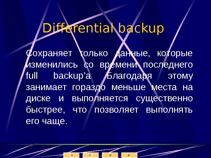   Differential backup  С охраняет только данные,  которые изменились со времени последнего full