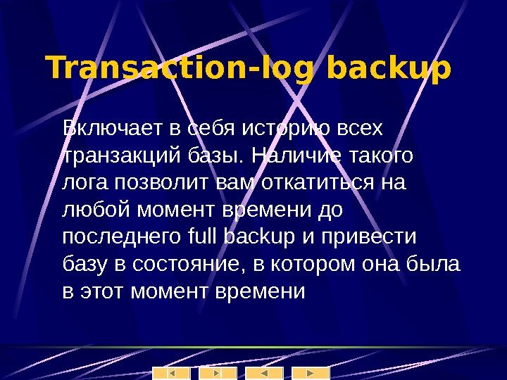   Transaction - log backup  В ключает в себя историю всех транзакций базы. Наличие