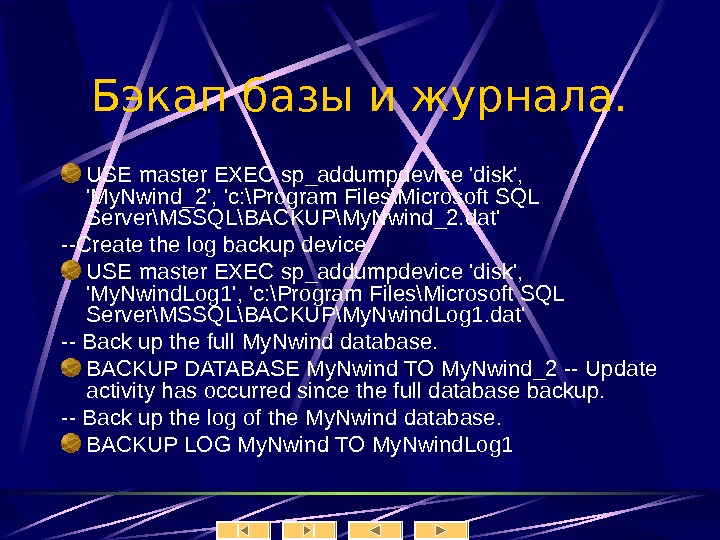   Бэкап базы и журнала. USE master EXEC sp_addumpdevice 'disk',  'My. Nwind_2', 'c: \Program