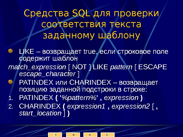   Средства SQL для проверки соответствия текста заданному шаблону LIKE – возвращает true,  если