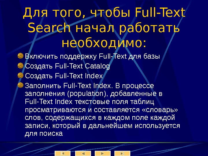   Для того, чтобы Full-Text Search начал работать необходимо: Включить поддержку Full-Text для базы Создать