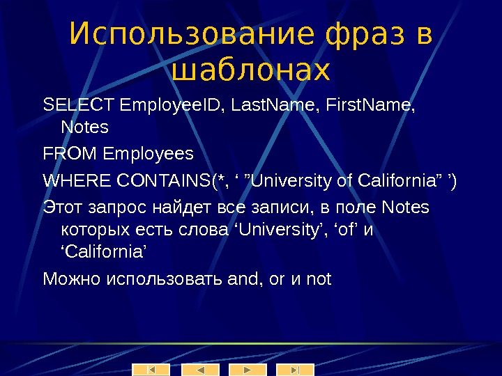   Использование фраз в шаблонах SELECT Employee. ID, Last. Name, First. Name,  Notes FROM