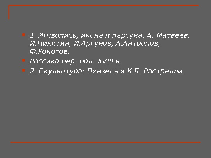  1. Живопись, икона и парсуна. А.  Матвеев,  И. Никитин, И. Аргунов, А. Антропов,