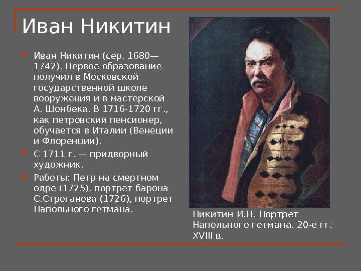 Иван Никитин (сер. 1680— 1742). Первое образование получил в Московской государственной школе вооружения и в мастерской