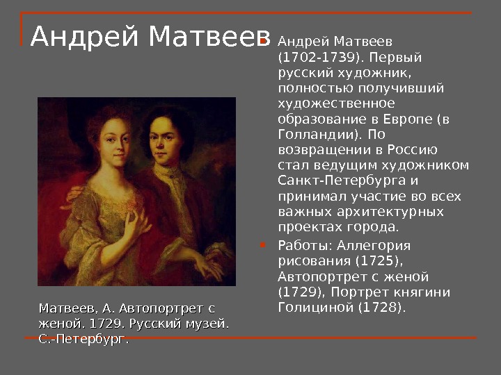 Андрей Матвеев (1702 -1739). Первый русский художник,  полностью получивший художественное образование в Европе (в Голландии).
