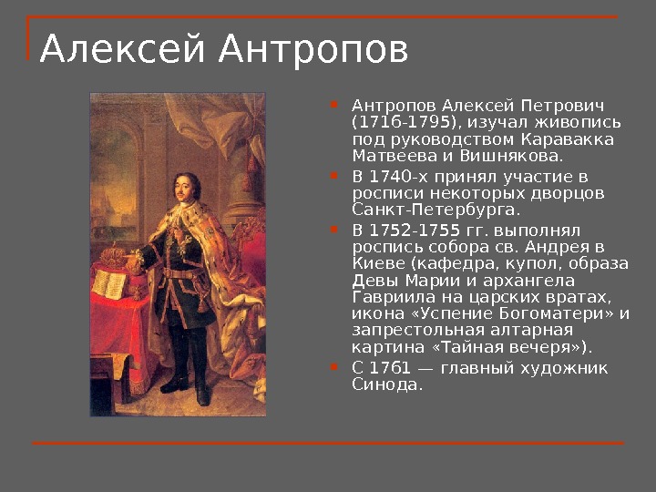 Алексей Антропов Алексей Петрович (1716 -1795) ,  изучал живопись под руководством Каравакка Матвеева и Вишнякова.