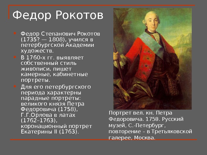 Федор Рокотов  Федор Степанович Рокотов (1735? — 1808), учился в петербургской Академии художеств.  В