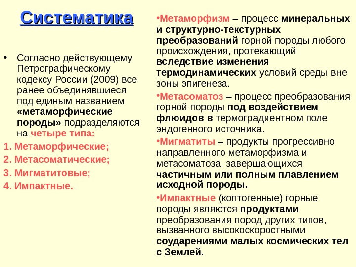 Систематика • Согласно действующему Петрографическому кодексу России (2009) все ранее объединявшиеся под единым названием  «метаморфические